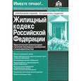 russische bücher:  - Жилищный кодекс РФ