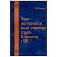 russische bücher: Гарагуля С.И. - Лингвокультурологический словарь географических названий Великобритании и США. Словарь