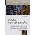 russische bücher: Микрюков В.Ю. - Основы военной службы: строевая, огневая и тактическая подготовка, военная топография: Учебник