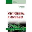 russische bücher: Маркелов С.Н., Сазанов Б.Я. - Электротехника и электроника. Учебное пособие