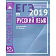 russische bücher: Кузнецов Андрей Юрьевич, Межина Татьяна Владимировна - ЕГЭ-19. Русский язык. Диагностические работы