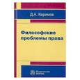 russische bücher: Керимов Д.А. - Философские проблемы права