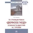 russische bücher: Ковина Т.П. - По страницам романа «Дворянское гнездо»: особенности идиостиля И.С. Тургенева: Монография