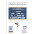 russische bücher: Шрубченко И.В., Афанасьев А.А., Погонин А.А. - Курсовое проектирование по технологии машиностроения: Учебное пособие