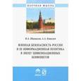 russische bücher: Шамахов Владимир Александрович, Ковалев Андрей Андреевич - Военная безопасность России и ее информационная политика в эпоху цивилизационных конфликтов
