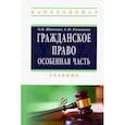 russische bücher: Шаповал Ольга Вячеславовна, Романова Елизавета Николаевна - Гражданское право. Особенная часть. Учебник