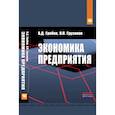 russische bücher: Грибов В.Д., Грузинов В.П. - Экономика предприятия: Учебник. Практикум