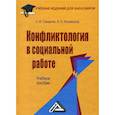russische bücher: Самыгин Сергей Иванович, Коновалов Валерий Николаевич - Конфликтология в социальной работе