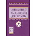 russische bücher: Резник С.Д., Макарова С.Н., Сазыкина О.А., Чемезов - Менеджмент: магистерская диссертация: Учебное пособие