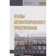 russische bücher: Божко А.Н., Грошев С.В., Жук Д.М., Маничев В.Б., П - Основы автоматизированного проектирования: Учебник