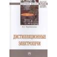 russische bücher: Чередниченко В.С. - Дистилляционные электропечи: Монография