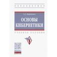 russische bücher: Вороненко Андрей Анатольевич - Основы кибернетики. Учебное пособие