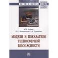 russische bücher: Есипов Ю.В., Черемисин А.И., Мишенькина Ю.С. - Модели и показатели техносферной безопасности: Монография