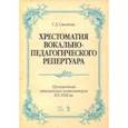 russische bücher:  - Хрестоматия вокально-педагогического репертуара. Произведения итальянских композиторов XVI-XVIII вв.
