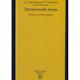 russische bücher: Брусенская Л.А., Куликова Э.Г., Беляева И.В. - Латинский язык. Учебник
