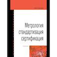 russische bücher: Колчков В.И. - Метрология, стандартизация, сертификация: Учебник