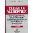 russische bücher: Россинская Е.Р. - Судебная экспертиза в гражданском, арбитражном, административном и уголовном процессе