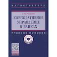 russische bücher: Рыманов А.Ю. - Корпоративное управление в банках: Учебное пособие