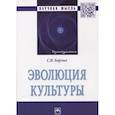 russische bücher: Борзых С.В. - Эволюция культуры: Монография