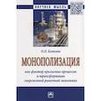 russische bücher: Комолов О.О. - Монополизация как фактор кризисных процессов и трансформации современной рыночной экономики: Монография