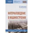 russische bücher: Дмитренко В.П., Мануйлова Н.Б. - Материаловедение в машиностроении: Учебное пособие
