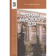 russische bücher: Стародубцева Е.Б. - Основы банковского дела: Учебник