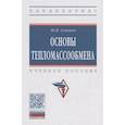 russische bücher: Семенов Ю.П. - Основы тепломассообмена: Учебное пособие