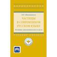 russische bücher: Шапошников В.Н. - Частицы в современном русском языке. Развитие грамматического класса: Учебное пособие