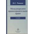 russische bücher: Ромашев Ю.С. - Международное правоохранительное право: Монография