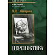 russische bücher: Макарова Маргарита Николаевна - Перспектива