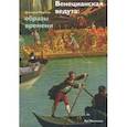 russische bücher: Маркова Виктория Эммануиловна - Венецианская ведута. Образы времени