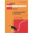 Курс испанского языка с упражнениями и ключами для начинающих