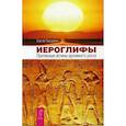 russische bücher: Трощенко Сергей - Иероглифы. Прописные истины духовного роста