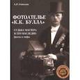 russische bücher: Соколов А.Р. - Фотоателье "К.К. Булла". Судьба мастера и его наследие. Факты и мифы