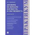 russische bücher:  - Договоры по передаче имущества в собственность. Практикум