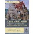 russische bücher: Добреньков Владимир Иванович - Глобализация. Сущность, проявления и социальные последствия