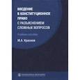 russische bücher: Краснов Михаил Александрович - Введение в конституционное право с разъяснением сложных вопросов. Учебное пособие