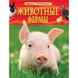 russische bücher: Травина И. В. - Животные фермы. Детская энциклопедия