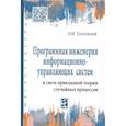 russische bücher: Трояновский В.М. - Программная инженерия информационно-управляющих систем в свете прикладной теории случайных процессов: Учебное пособие