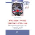 russische bücher: Осинина Д.Д. - Элитные группы Центральной Азии в большой геополитической «игре» России, КНР и США в начале XXI века. Монография