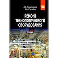 russische bücher: Схиртладзе А.Г., Скрябин В.А. - Ремонт технологического оборудования: Учебник