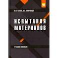 russische bücher: Быков С.Ю., Схиртладзе А.Г. - Испытание материалов. Учебное пособие