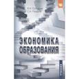 russische bücher: Столяров В.И. - Экономика образования: Учебник