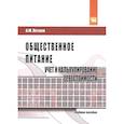 russische bücher: Петров А.М. - Общественное питание: учет и калькулирование себестоимости