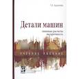 russische bücher: Хруничева Т.В. - Детали машин: типовые расчеты на прочность: Учебное пособие