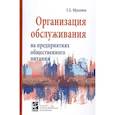 russische bücher: Мрыхина Е.Б. - Организация обслуживания на предприятиях общественного питания: Учебник