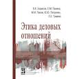 russische bücher: Борисов В.К., Петрунин Ю.Ю., Панина Е.М., Панов М. - Этика деловых отношений: Учебник