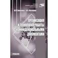 russische bücher: Зверева В.П., Назаров А.В. - Организация и технология работы с конфиденциальными документами: Учебник