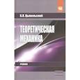 russische bücher: Цывильский В.Л. - Теоретическая механика: Учебник
