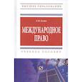russische bücher: Гулин Е.В. - Международное право: Учебное пособие